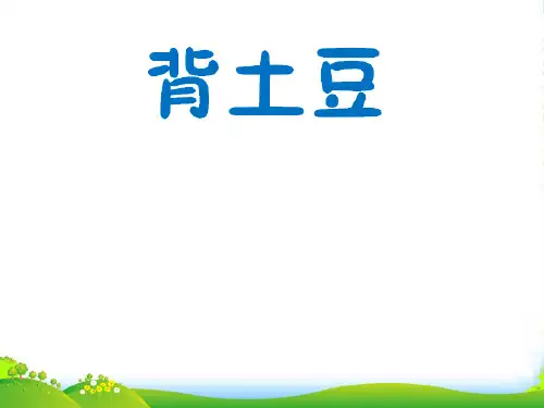 新北师大版一年级数学上册《背土豆》课件