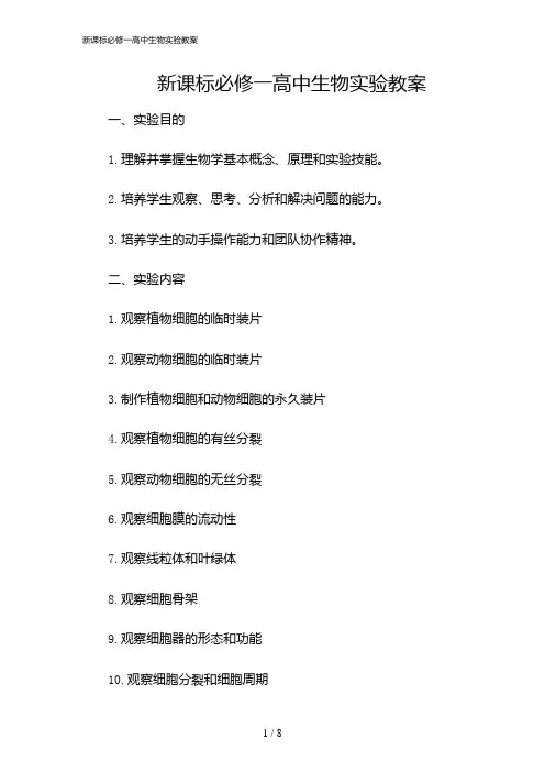 2024年新课标必修一高中生物实验教案