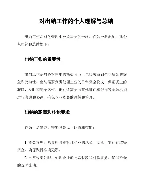 对出纳工作的个人理解与总结