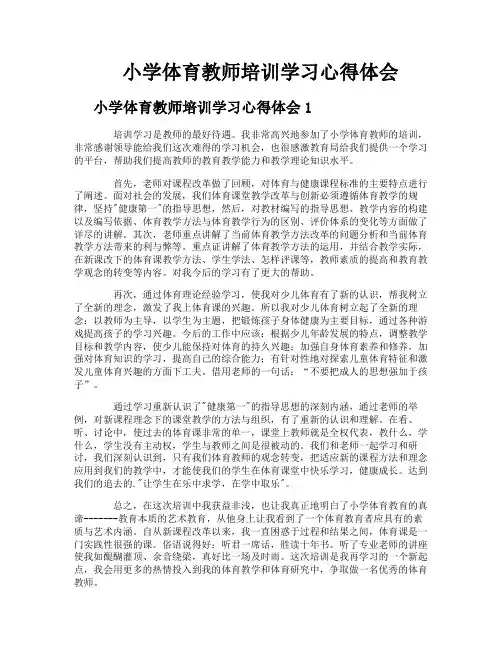 小学体育教师培训学习心得体会