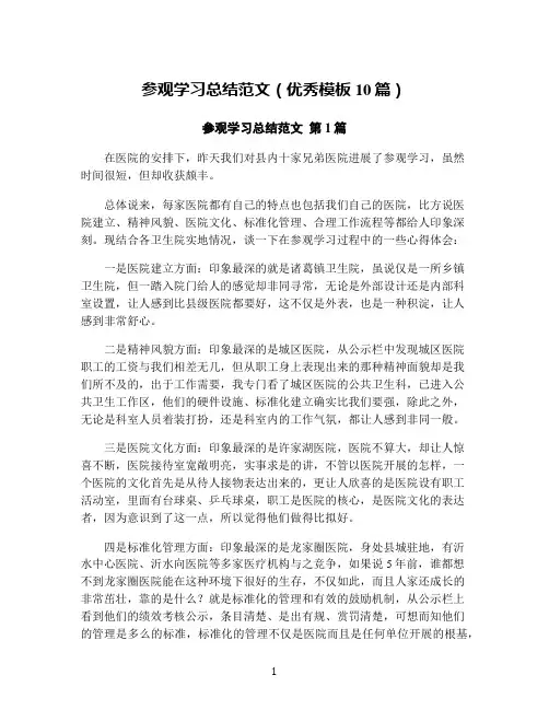 参观学习总结范文(优秀模板10篇)