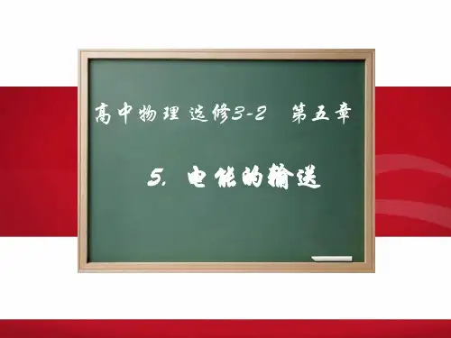 人教版高中物理选修3-2第五章5.5《电能的输送》PPT课件 (共22张PPT)