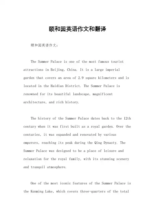 颐和园英语作文和翻译