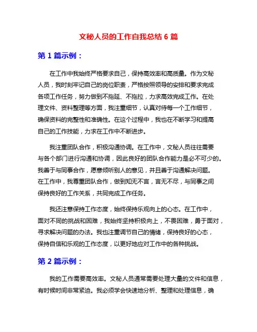 文秘人员的工作自我总结6篇