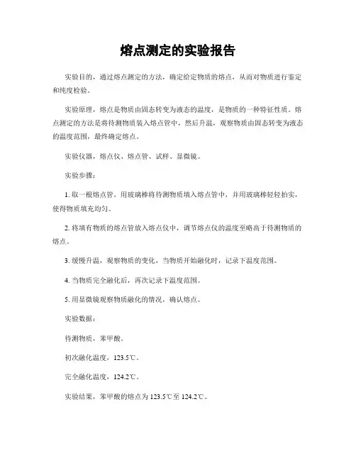 熔点测定的实验报告