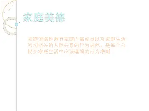 家庭美德