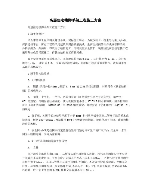 高层住宅楼脚手架工程施工方案