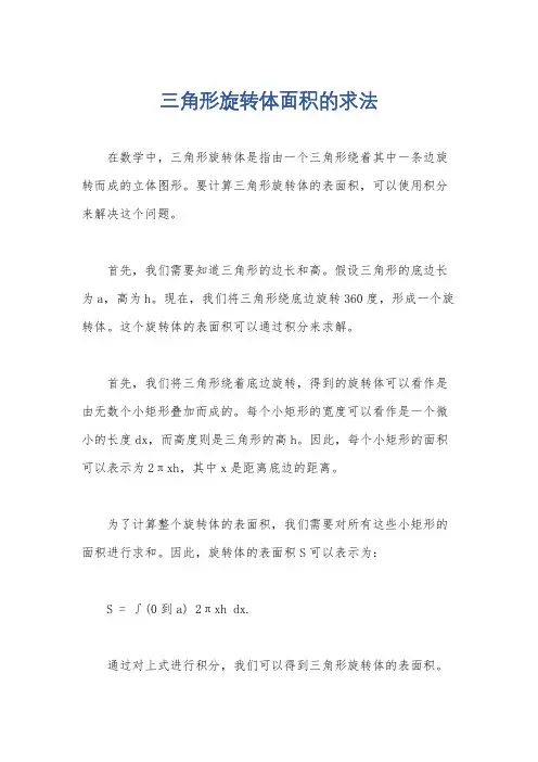 三角形旋转体面积的求法