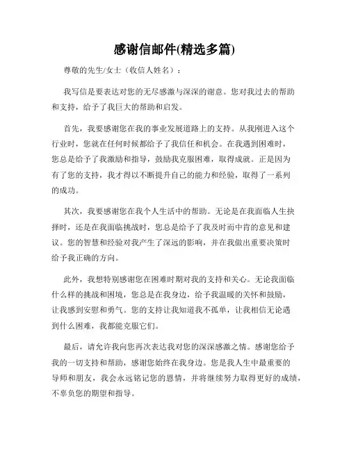 感谢信邮件(精选多篇)
