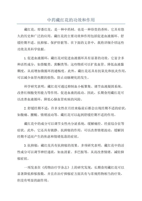 中药藏红花的功效和作用