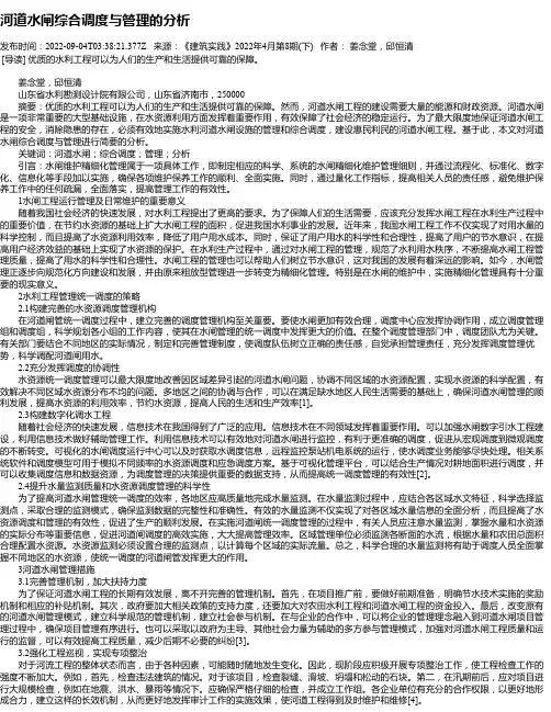 河道水闸综合调度与管理的分析