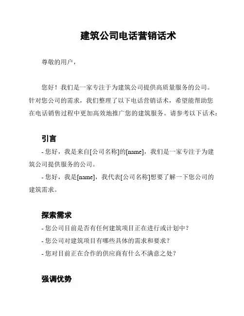 建筑公司电话营销话术