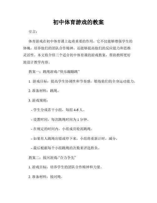 初中体育游戏的教案