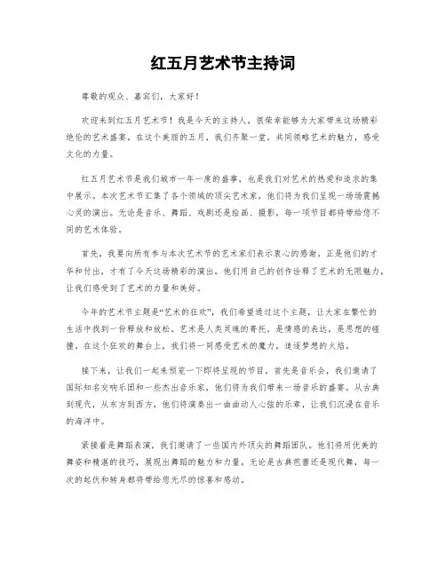 红五月艺术节主持词