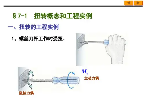 扭转概念和工程实例