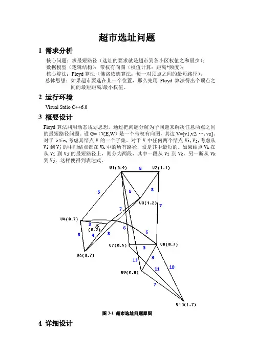 离散数学超市选址