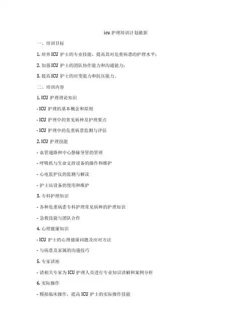 icu护理培训计划最新