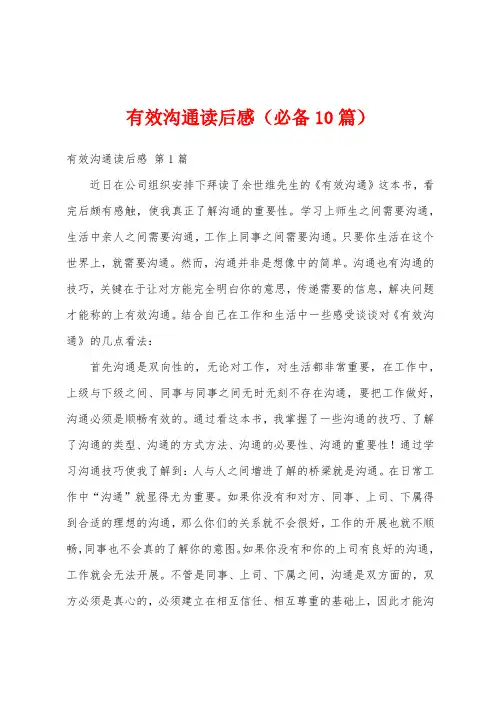 有效沟通读后感(必备10篇)
