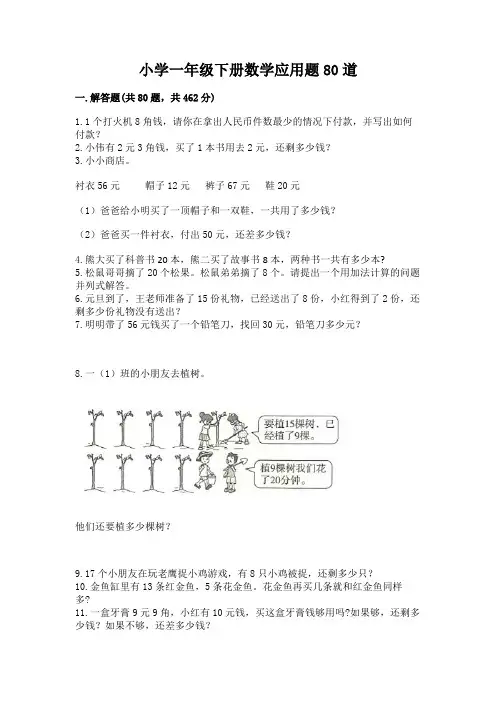 小学一年级下册数学应用题80道附参考答案(完整版)