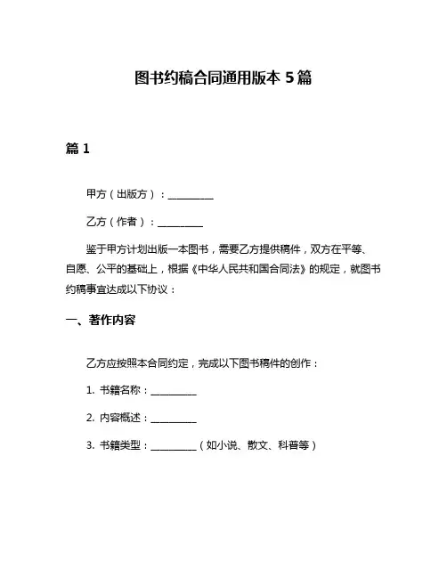 图书约稿合同通用版本5篇
