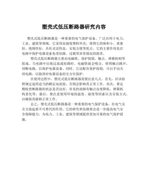 塑壳式低压断路器研究内容