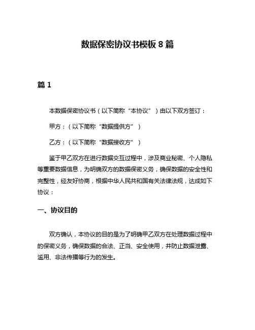数据保密协议书模板8篇