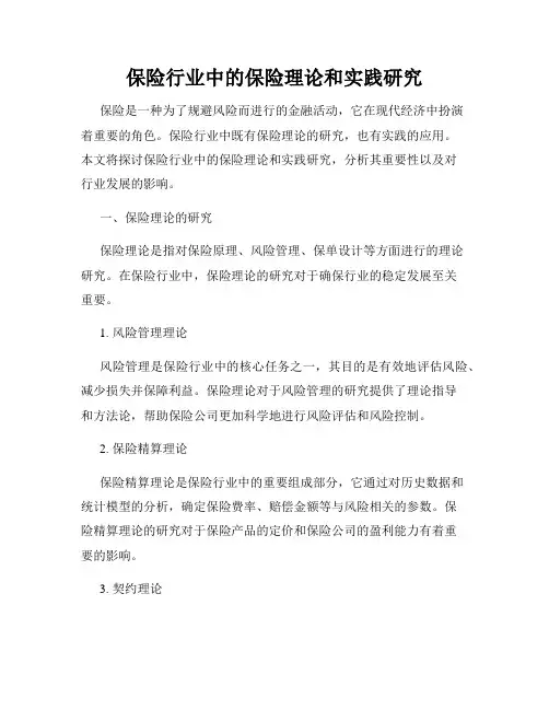 保险行业中的保险理论和实践研究