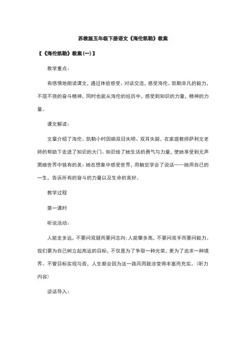 苏教版五年级下册语文《海伦凯勒》教案