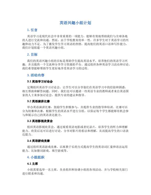 英语兴趣小组计划
