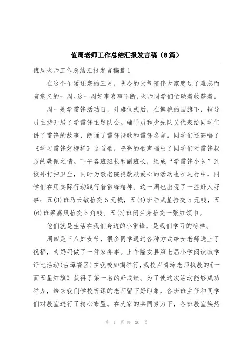 值周老师工作总结汇报发言稿(8篇)