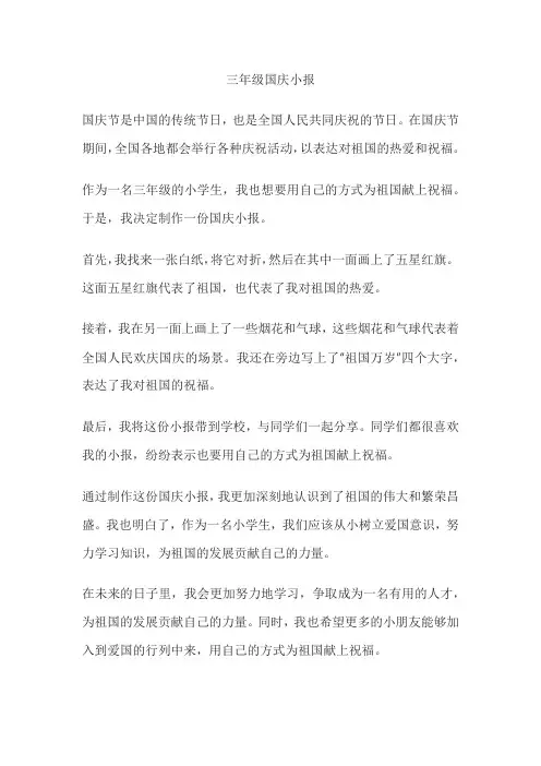 三年级国庆小报非常非常非常非常简单