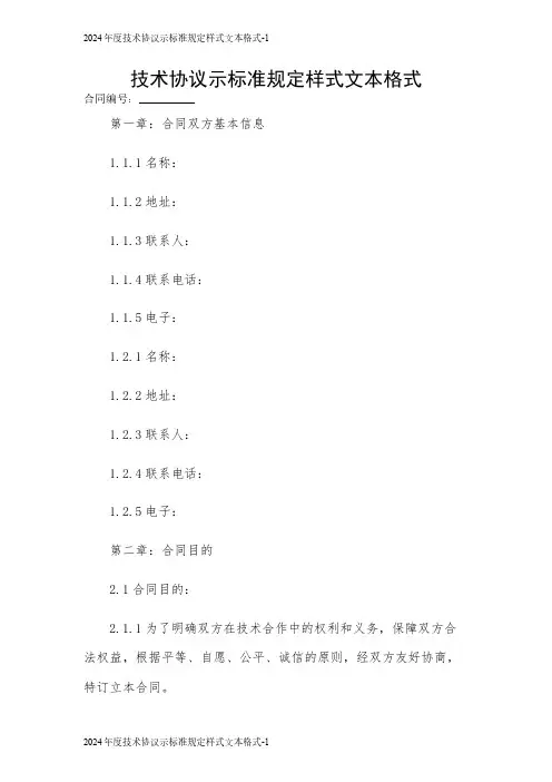 2024年度技术协议示标准规定样式文本格式