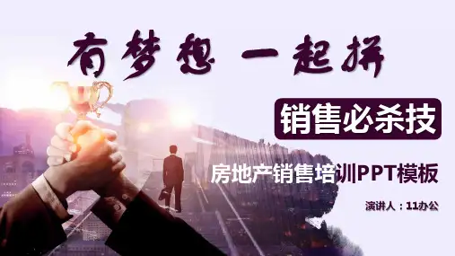 09 房地产销售培训-销售必杀技