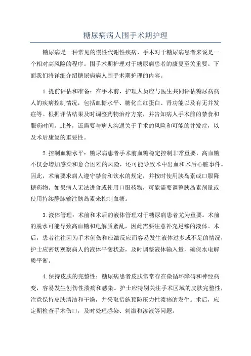 糖尿病病人围手术期护理