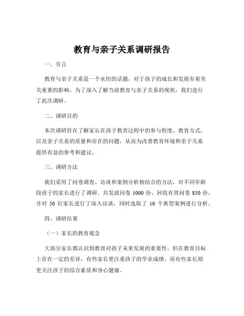 教育与亲子关系调研报告