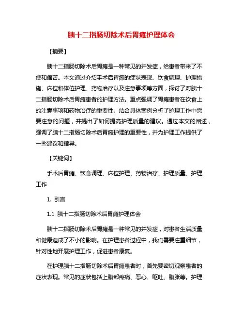 胰十二指肠切除术后胃瘫护理体会