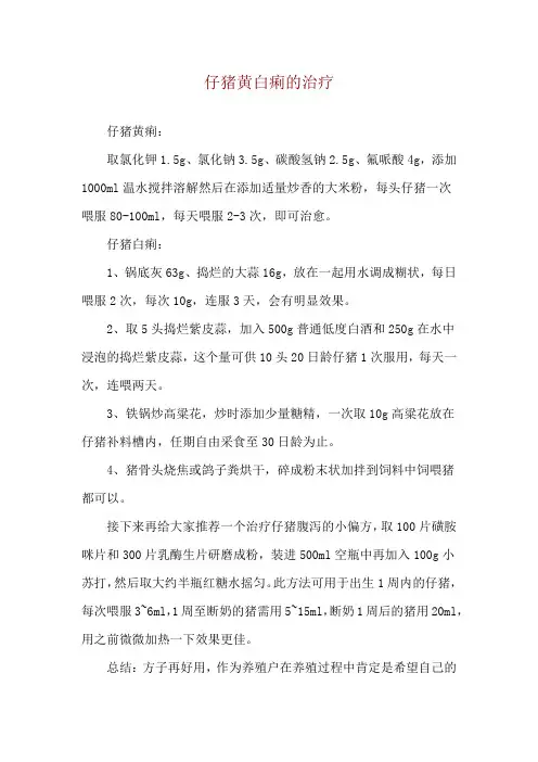 仔猪黄白痢的治疗