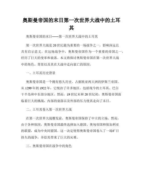 奥斯曼帝国的末日第一次世界大战中的土耳其