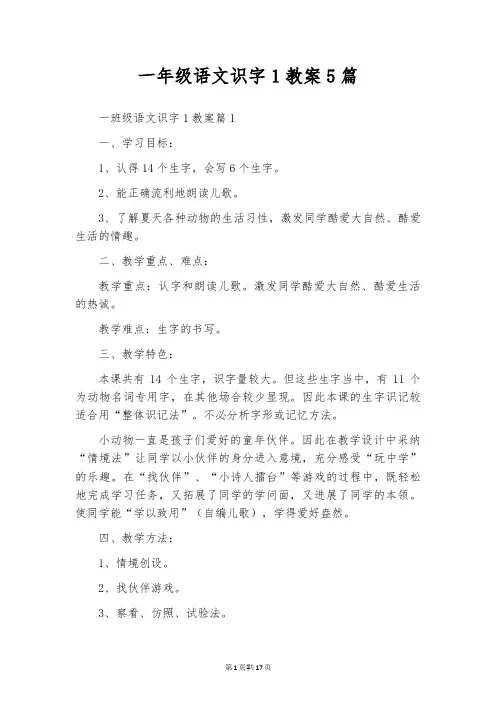 一年级语文识字1教案5篇