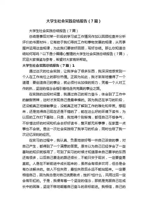 大学生社会实践总结报告（7篇）