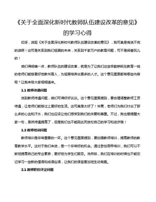 《关于全面深化新时代教师队伍建设改革的意见》的学习心得