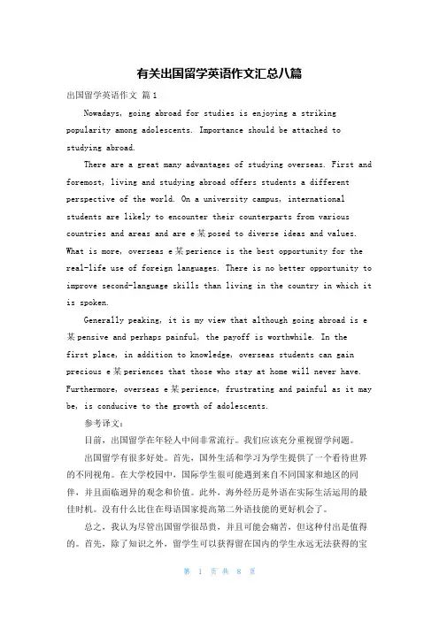 有关出国留学英语作文汇总八篇