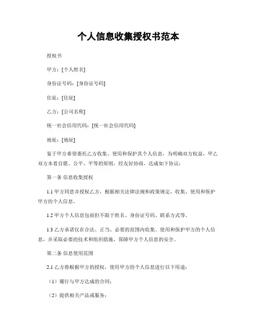 个人信息收集授权书范本