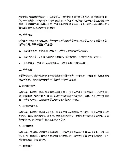 探究水的变化——小学五年级语文《水就是生命》教案