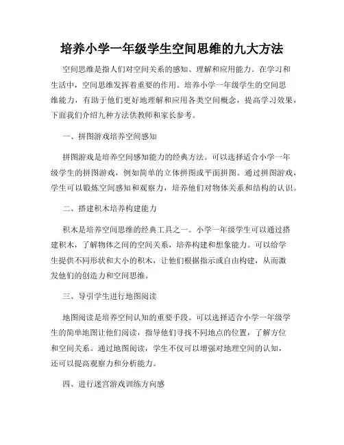 培养小学一年级学生空间思维的九大方法