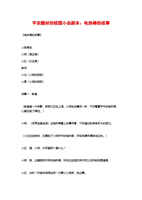 安全题材的校园小品剧本：电热棒的故事