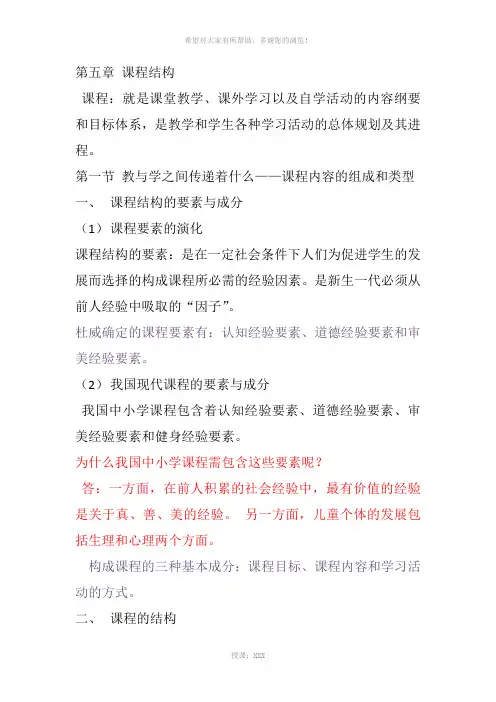 教育学-第五章-课程结构