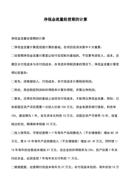 会计实务：净现金流量经营期的计算