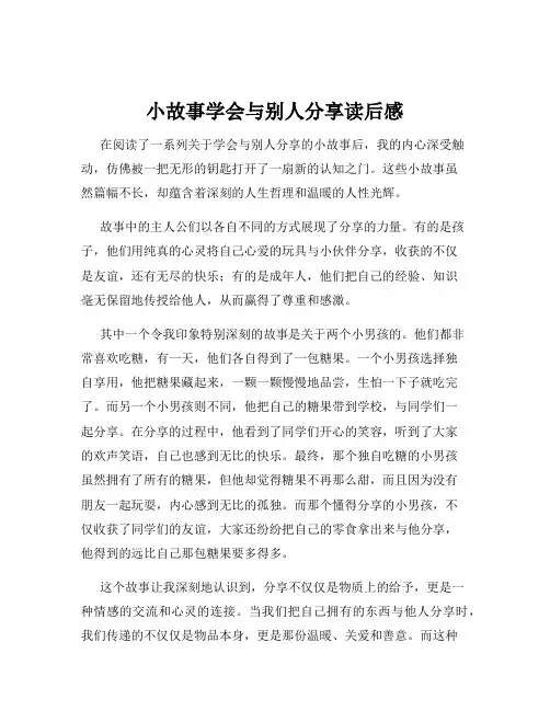 小故事学会与别人分享读后感