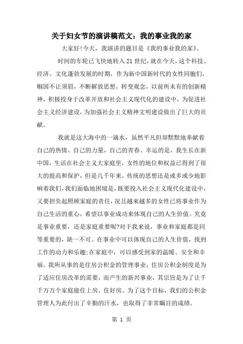 关于妇女节的演讲稿范文：我的事业我的家--word范文资料